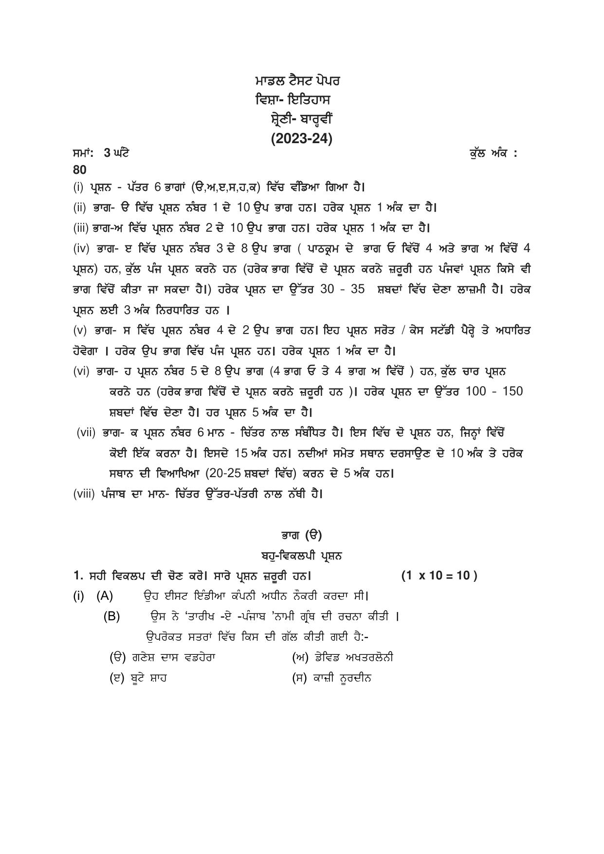 PSEB 12th History Model Paper 2024 - Page 1