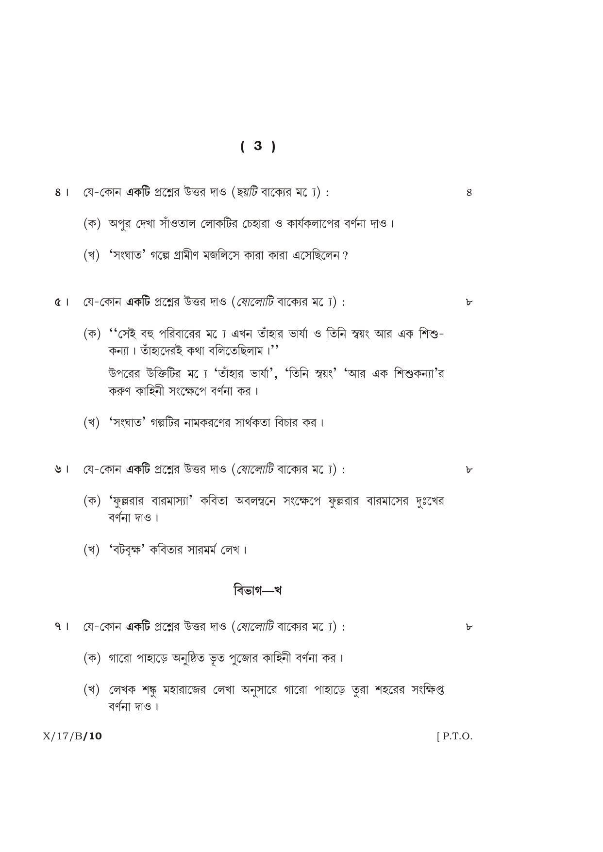 Meghalaya Board (MBOSE) Class 10 BENGALI 2017 Question Paper - Page 3