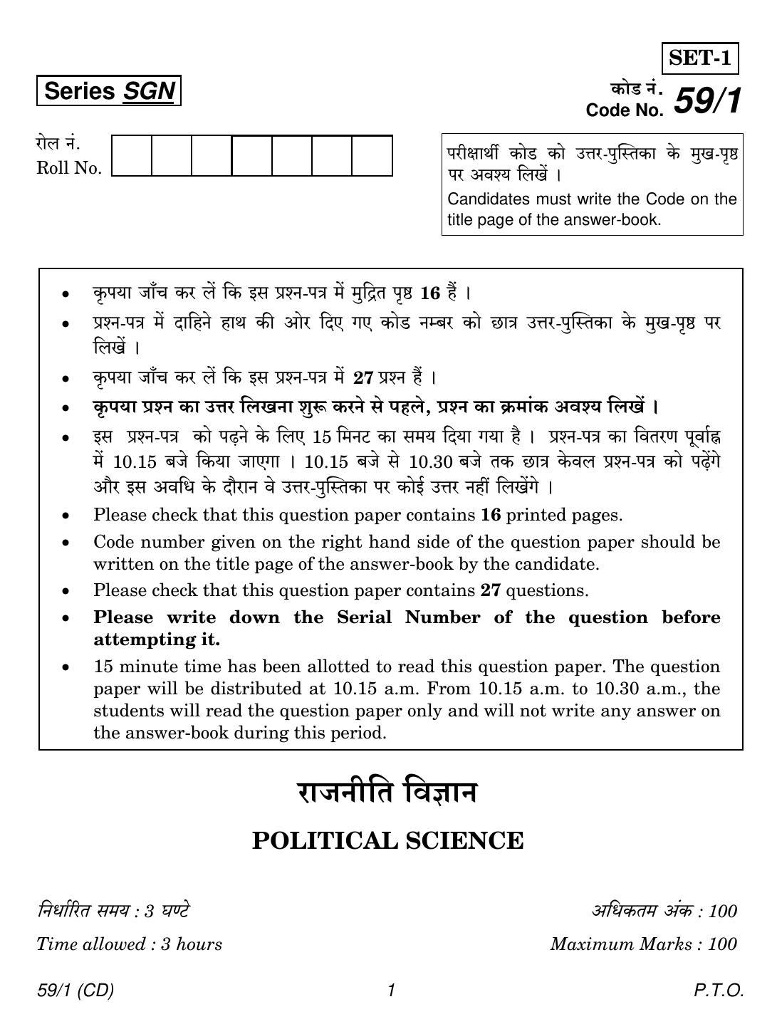 CBSE Class 12 59-1 POLITICAL SCIENCE CD 2018 Question Paper - Page 1