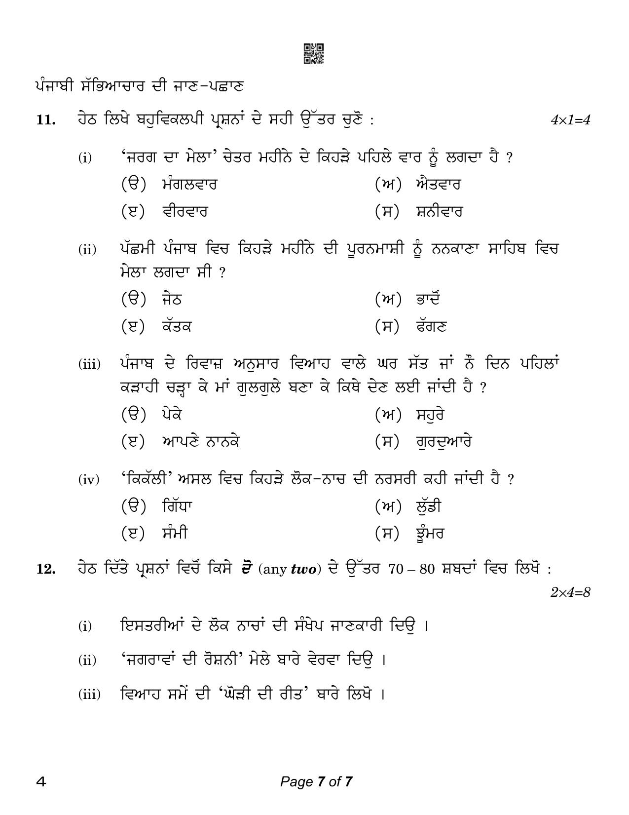 CBSE Class 12 Punjabi (Compartment) 2023 Question Paper - Page 7