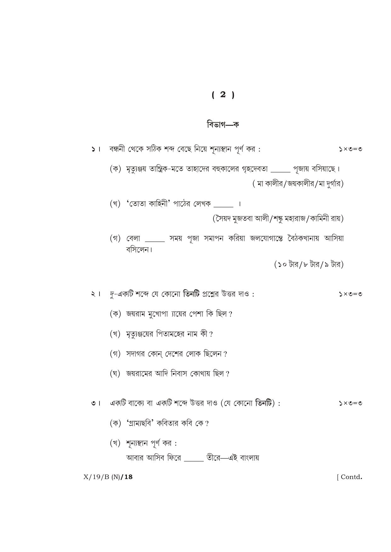 Meghalaya Board (MBOSE) Class 10 BENGALI ( INDIAN LANGUAGE ) ( New Course ) 2019 Question Paper - Page 2