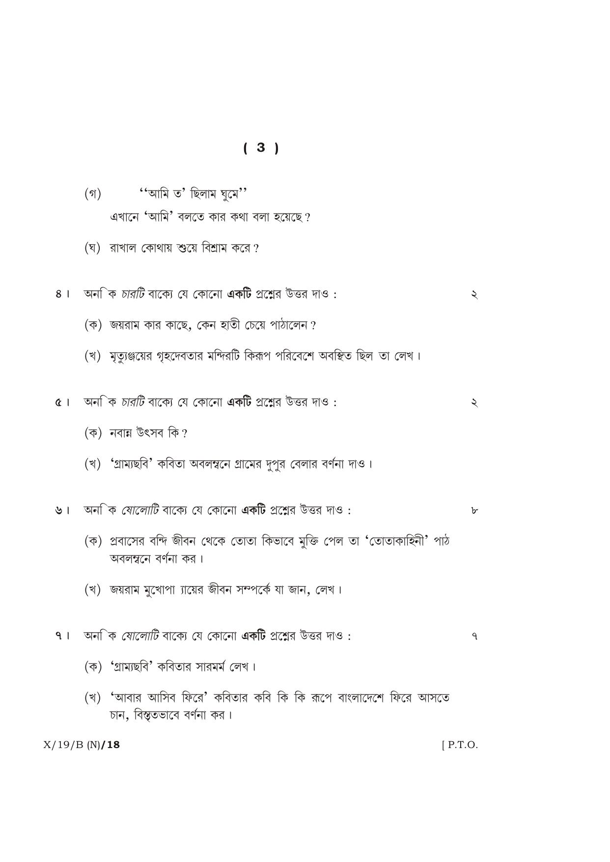 Meghalaya Board (MBOSE) Class 10 BENGALI ( INDIAN LANGUAGE ) ( New Course ) 2019 Question Paper - Page 3