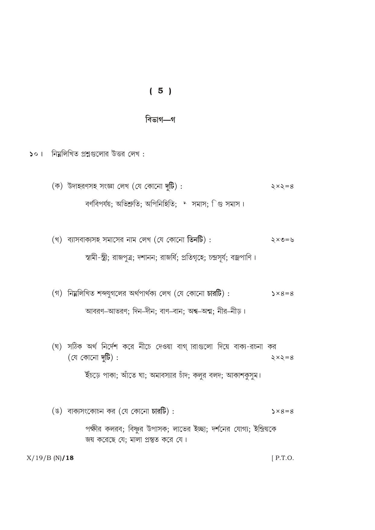 Meghalaya Board (MBOSE) Class 10 BENGALI ( INDIAN LANGUAGE ) ( New Course ) 2019 Question Paper - Page 5