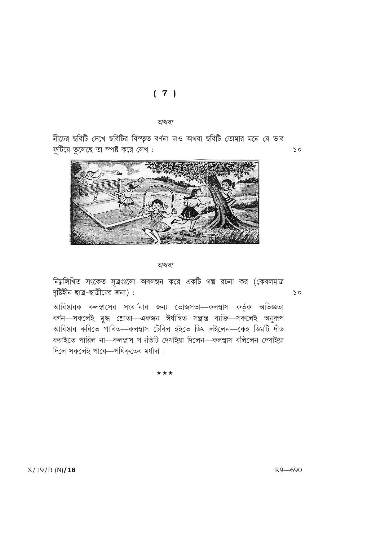 Meghalaya Board (MBOSE) Class 10 BENGALI ( INDIAN LANGUAGE ) ( New Course ) 2019 Question Paper - Page 7
