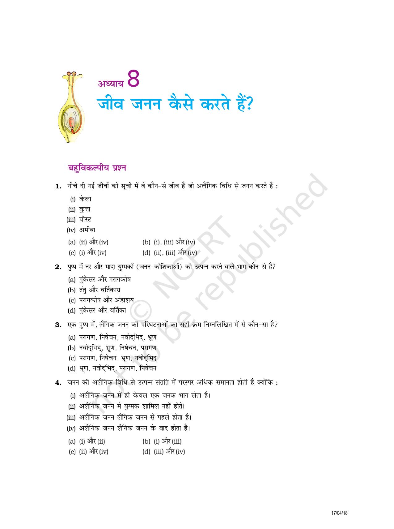 NCERT Exemplar Class 10: विज्ञान यूनिट 8(जीव जनन कैसे करते है) - Page 1