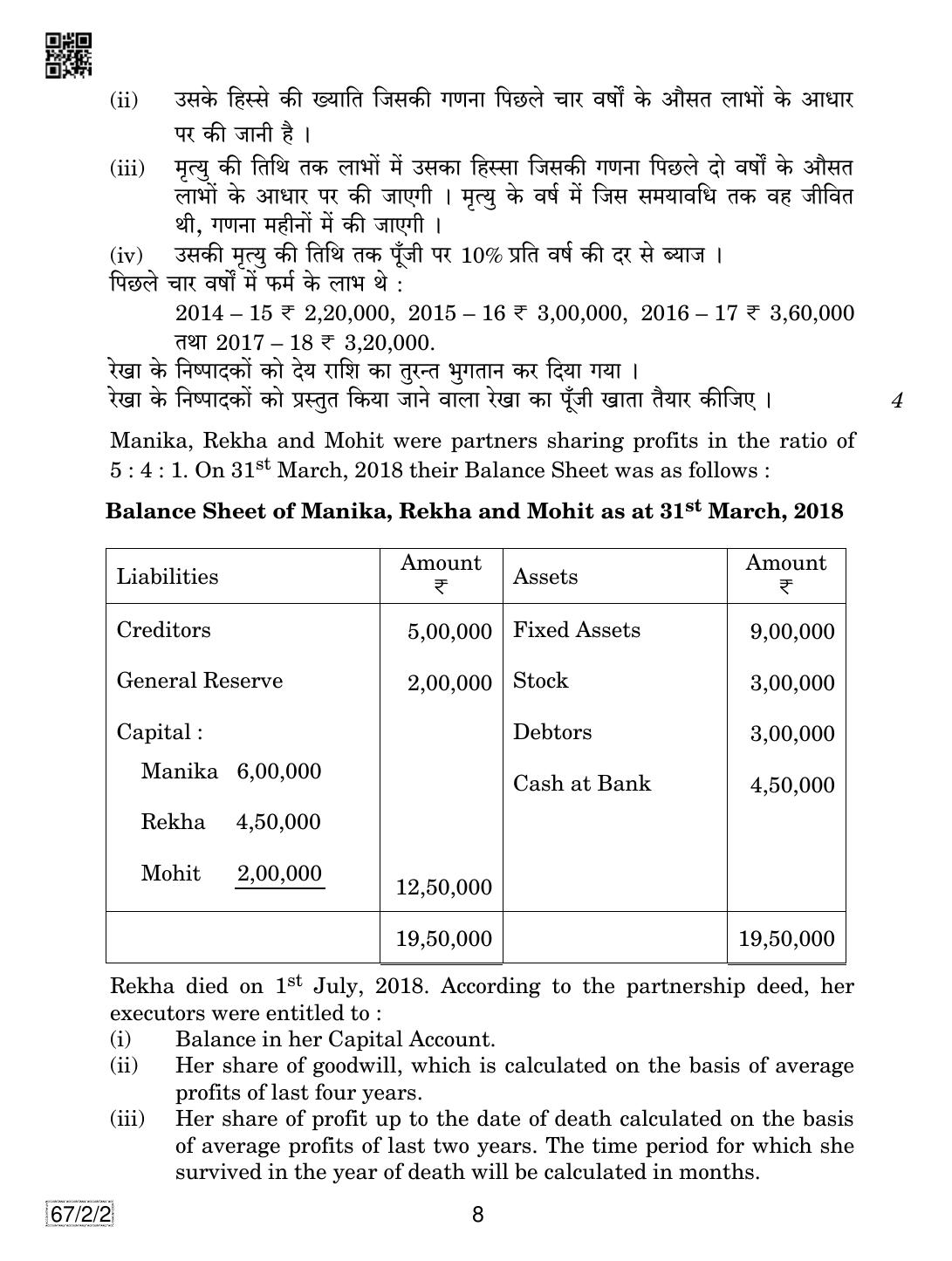 CBSE Class 12 67-2-2 Accountancy 2019 Question Paper - Page 8