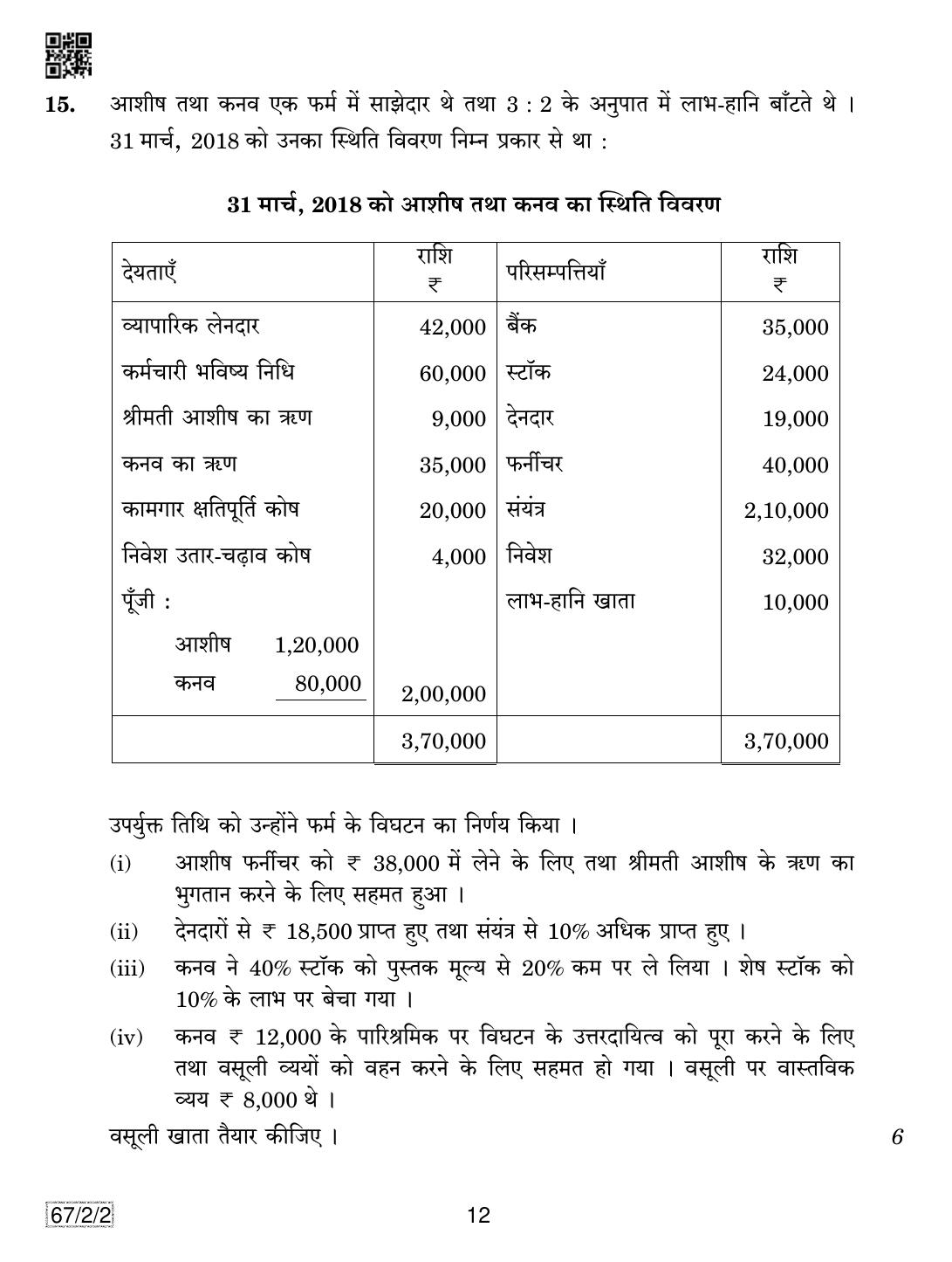 CBSE Class 12 67-2-2 Accountancy 2019 Question Paper - Page 12
