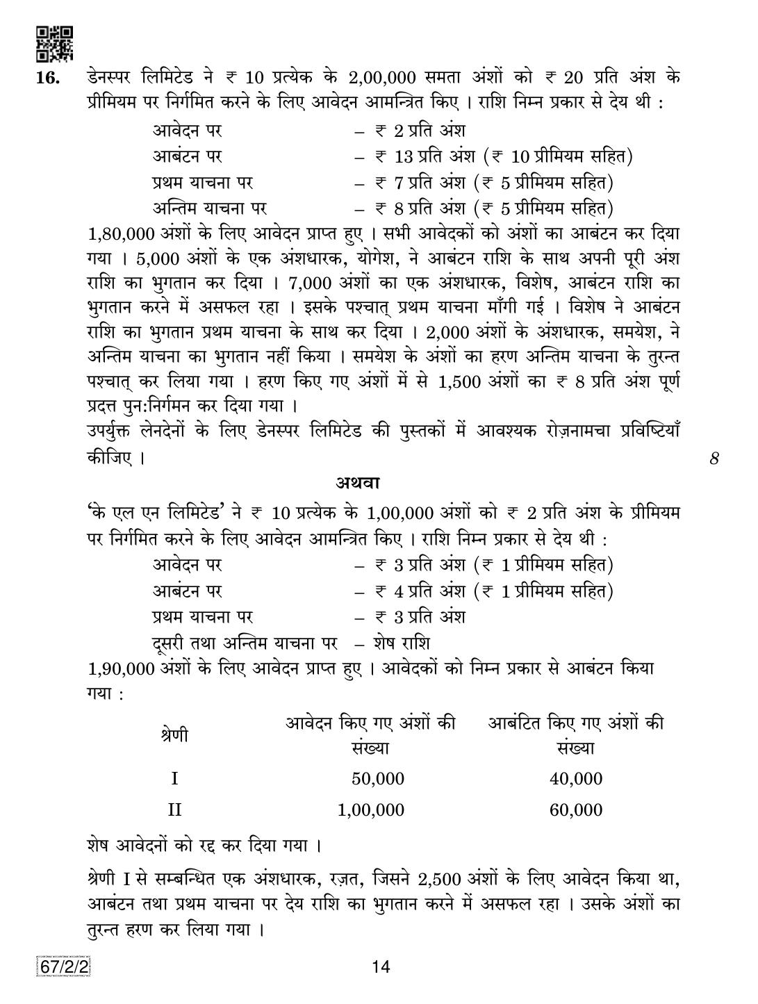 CBSE Class 12 67-2-2 Accountancy 2019 Question Paper - Page 14