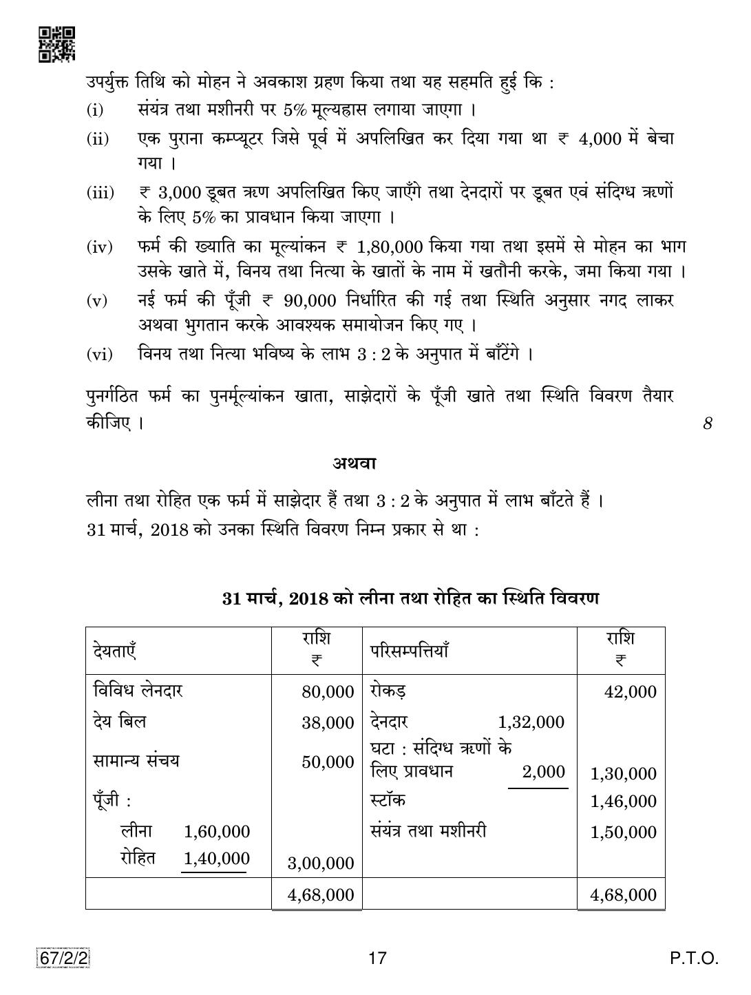 CBSE Class 12 67-2-2 Accountancy 2019 Question Paper - Page 17