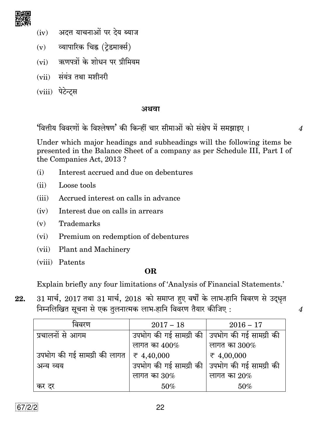 CBSE Class 12 67-2-2 Accountancy 2019 Question Paper - Page 22