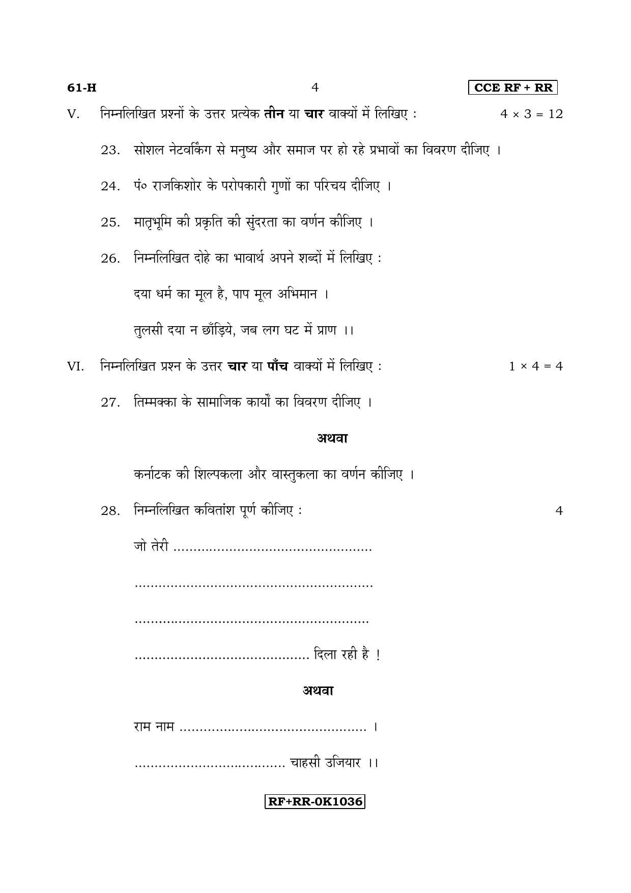 Karnataka SSLC Hindi - Third Language - HINDI (61-H CCE RF_RR_33) April 2017 Question Paper - Page 4