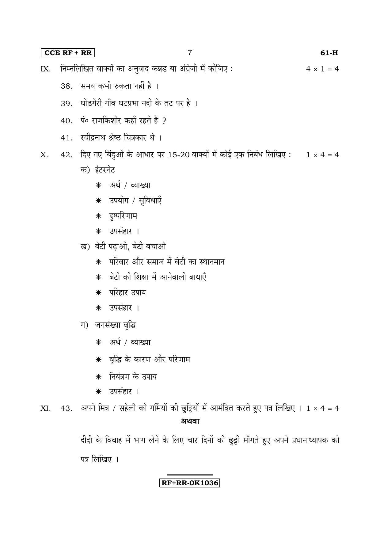 Karnataka SSLC Hindi - Third Language - HINDI (61-H CCE RF_RR_33) April 2017 Question Paper - Page 7