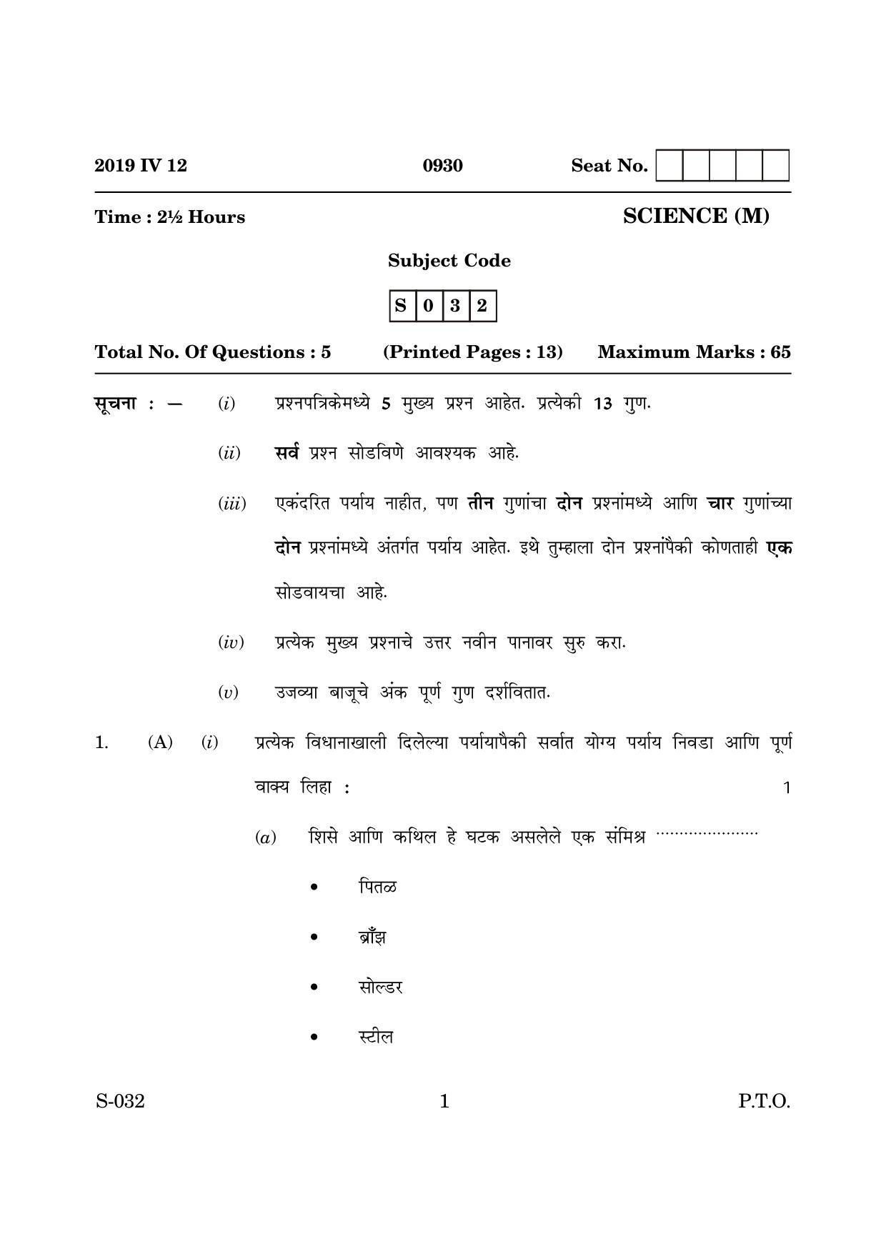 Goa Board Class 10 Science M Marathi (March 2019) Question Paper - Page 1