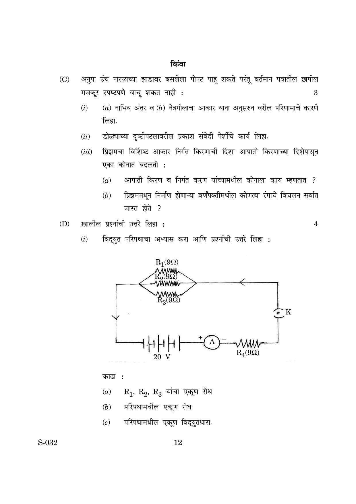 Goa Board Class 10 Science M Marathi (March 2019) Question Paper - Page 12