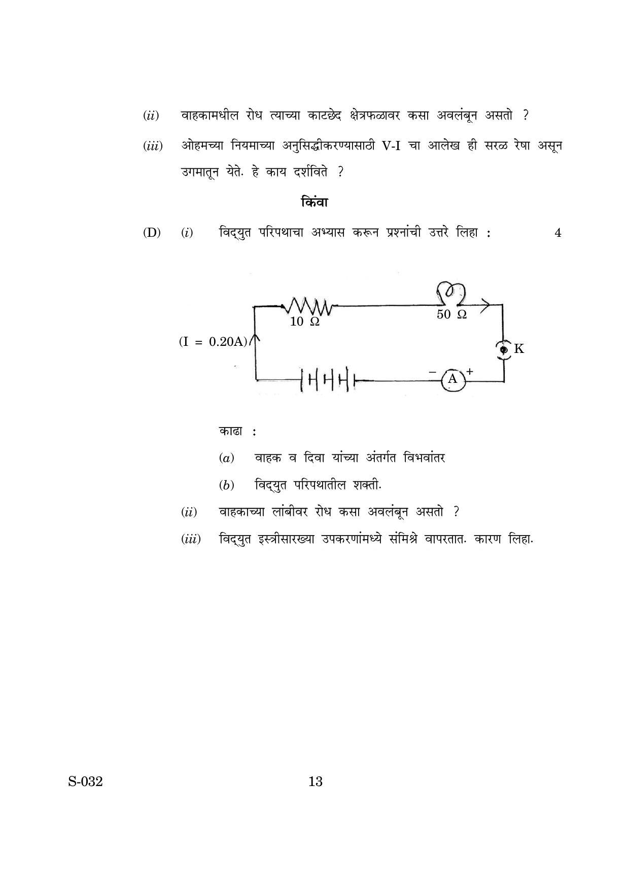 Goa Board Class 10 Science M Marathi (March 2019) Question Paper - Page 13