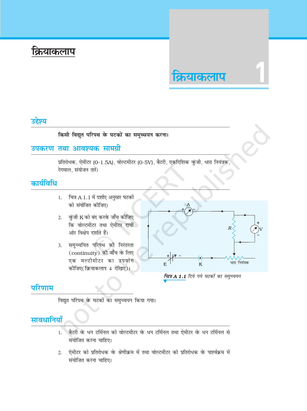 NCERT Laboratory Manuals for Class XII भौतिकी - क्रियाकलाप (1 - 6) - Page 1