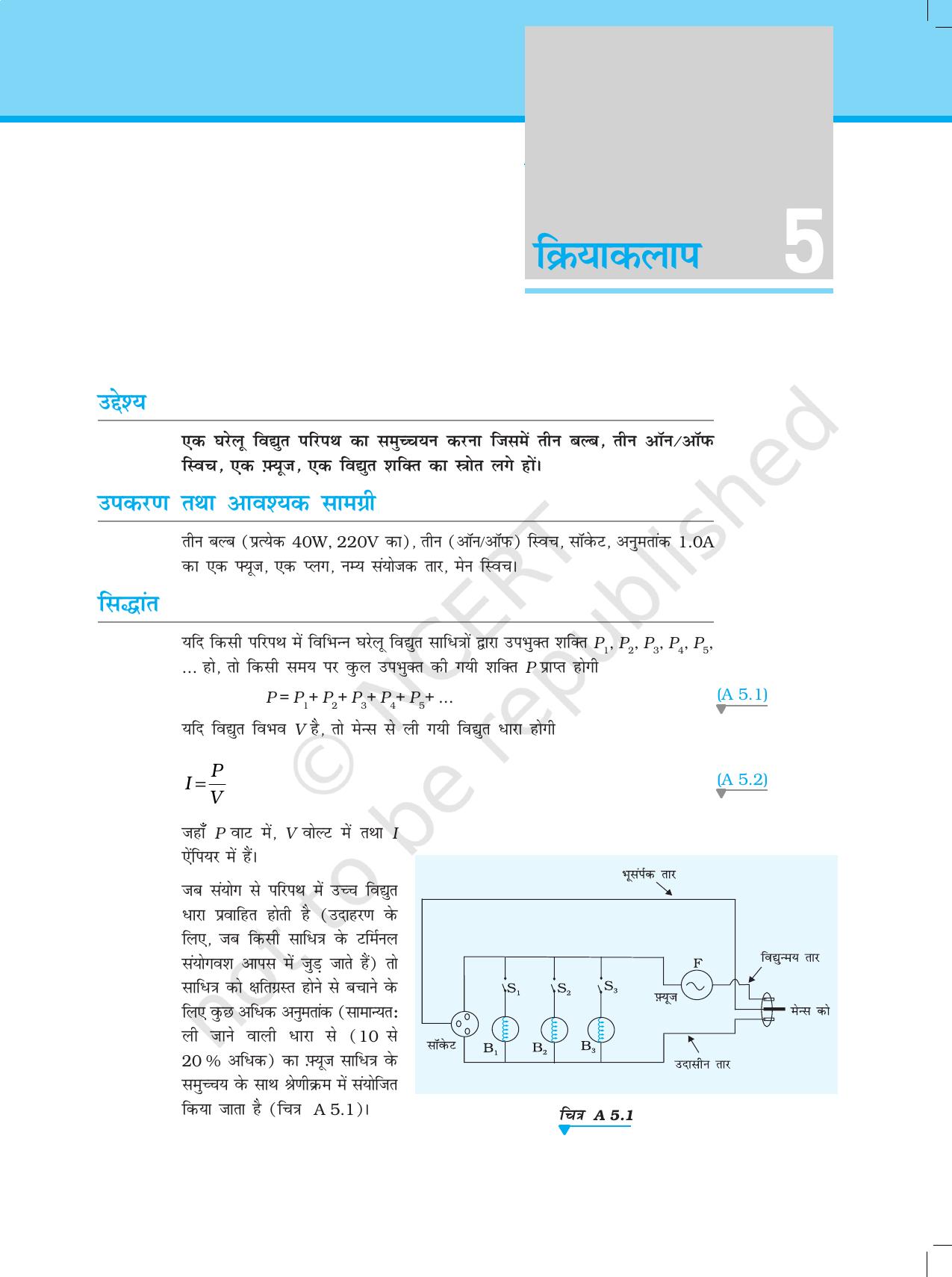 NCERT Laboratory Manuals for Class XII भौतिकी - क्रियाकलाप (1 - 6) - Page 19