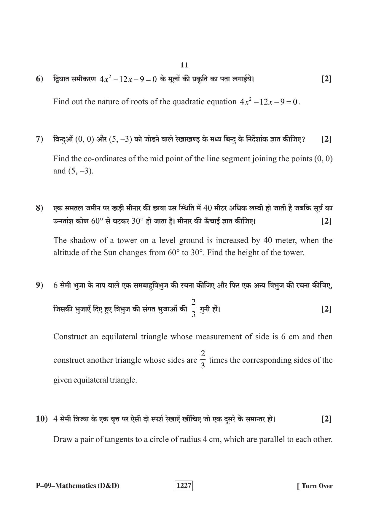 RBSE 2023 Maths (D&D) Praveshika Question Paper - Page 11