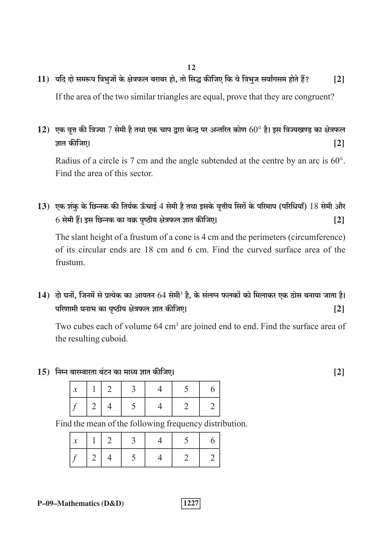 RBSE 2023 Maths (D&D) Praveshika Question Paper - Page 12