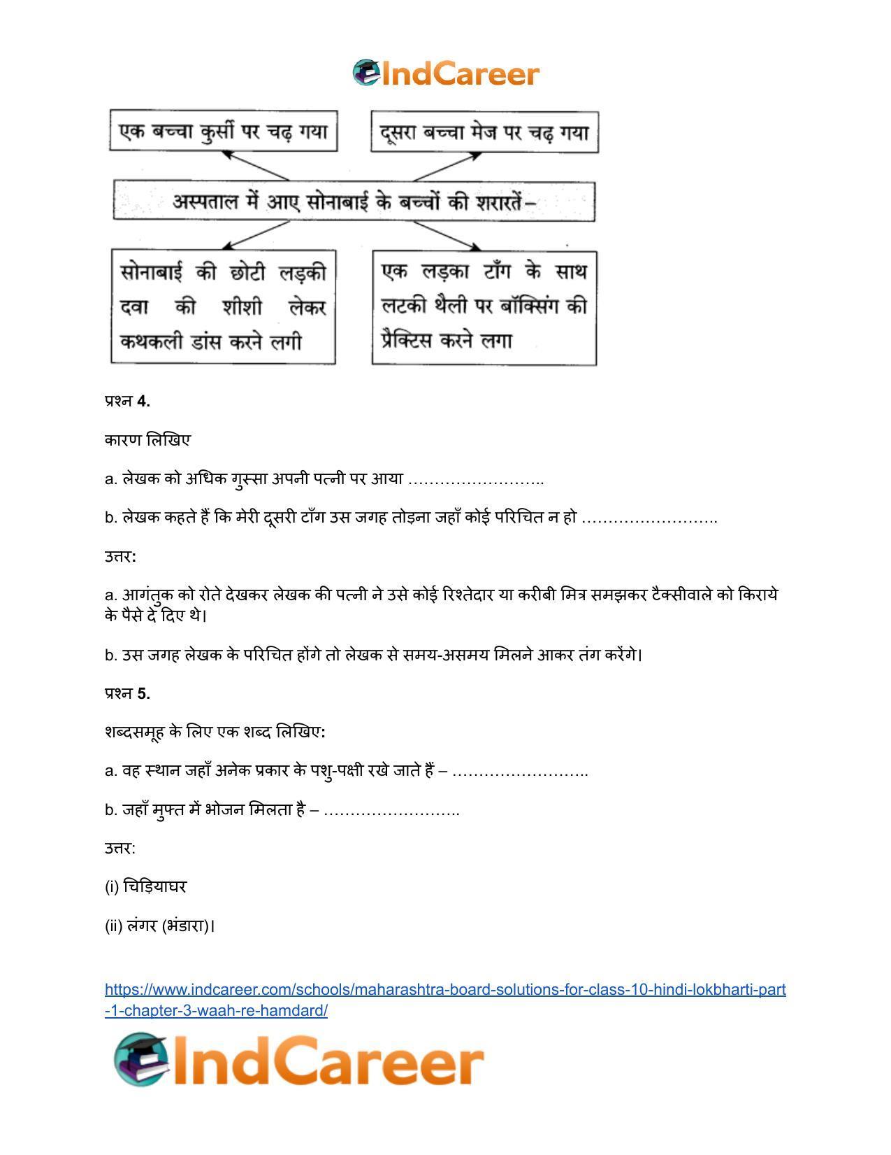 Maharashtra Board Solutions for Class 10- Hindi Lokbharti (Part 1): Chapter 3- वाह रे! हमदर्द - Page 5