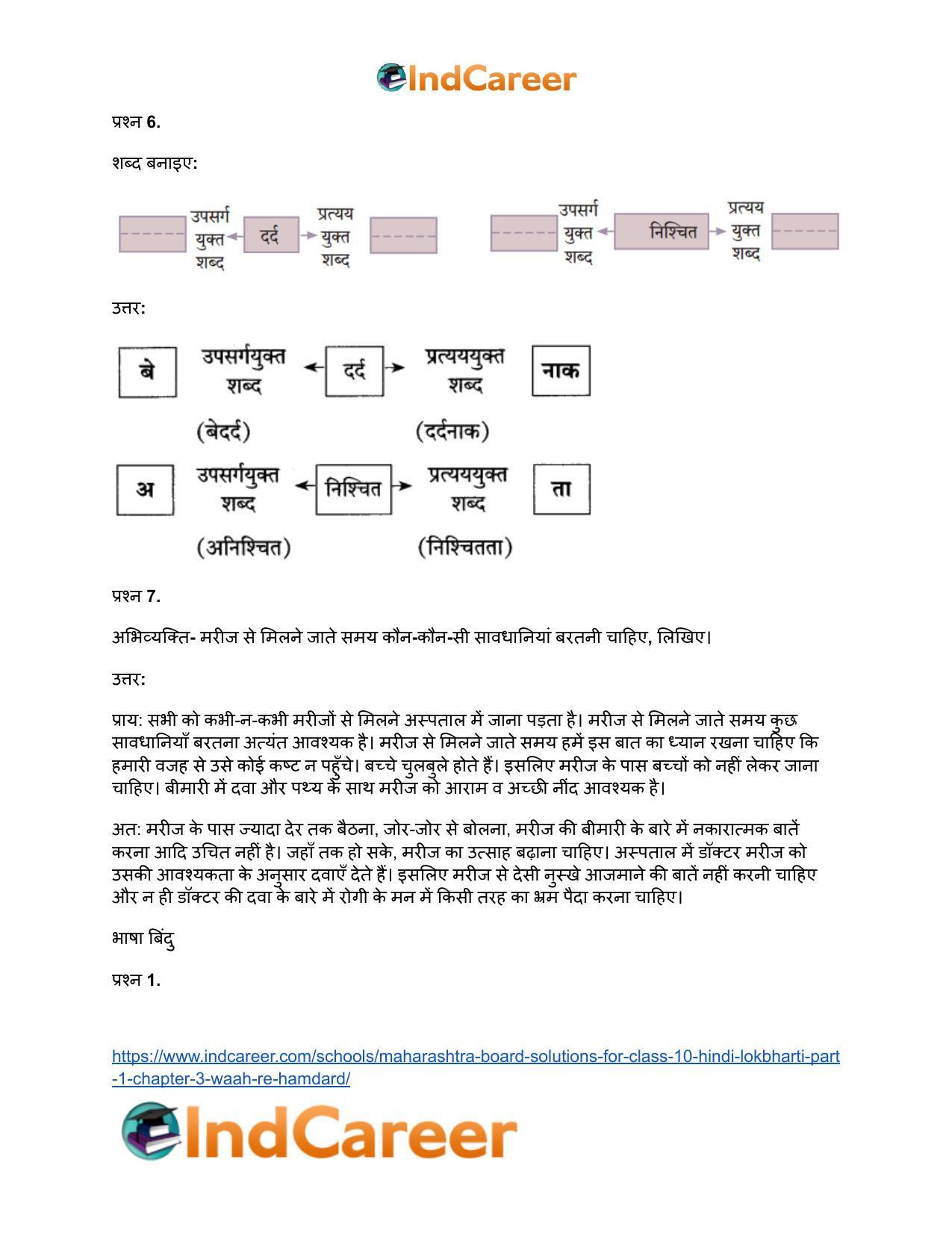 Maharashtra Board Solutions for Class 10- Hindi Lokbharti (Part 1): Chapter 3- वाह रे! हमदर्द - Page 6