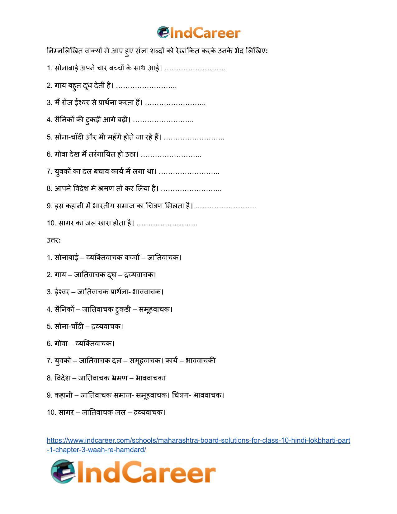 Maharashtra Board Solutions for Class 10- Hindi Lokbharti (Part 1): Chapter 3- वाह रे! हमदर्द - Page 7