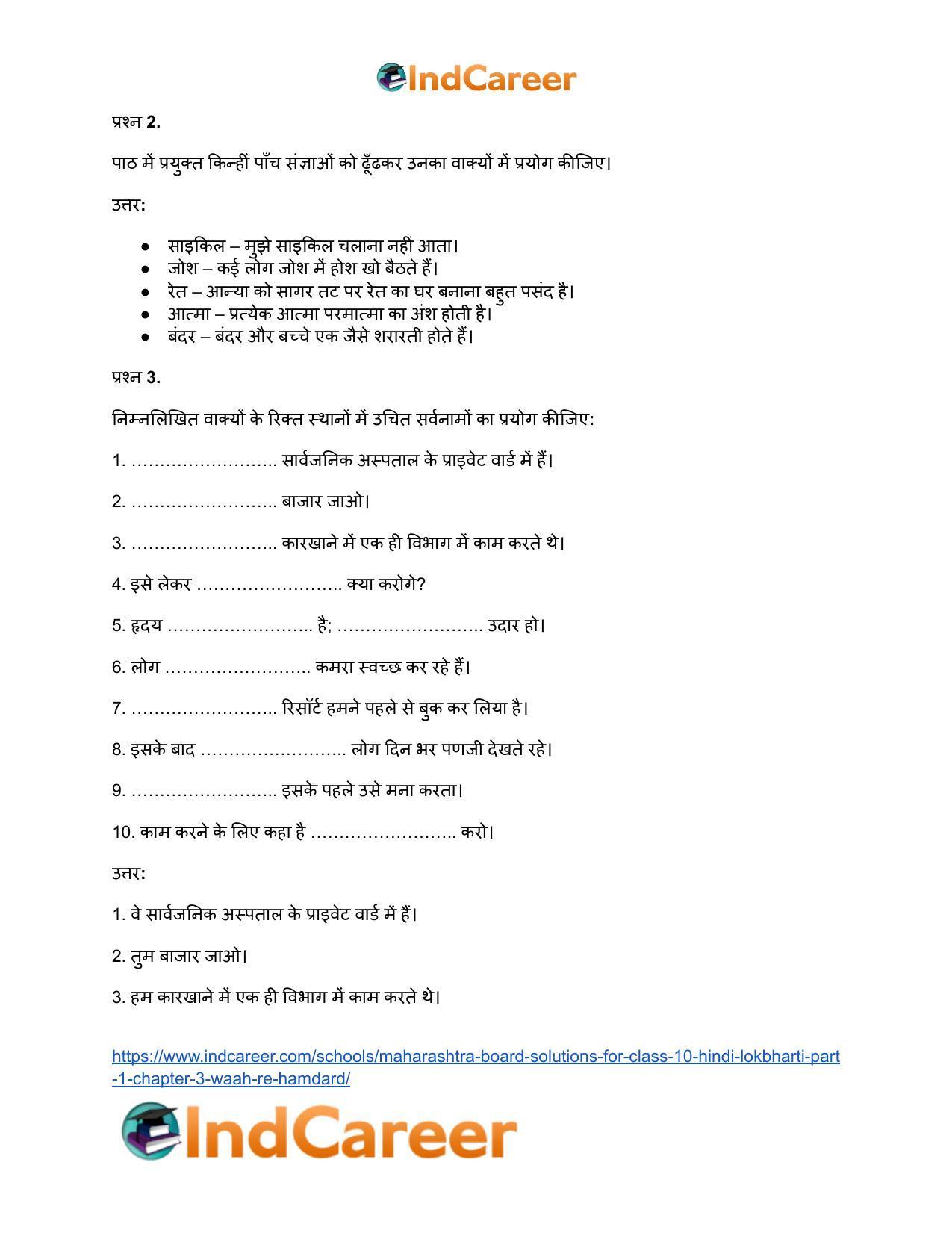 Maharashtra Board Solutions for Class 10- Hindi Lokbharti (Part 1): Chapter 3- वाह रे! हमदर्द - Page 8