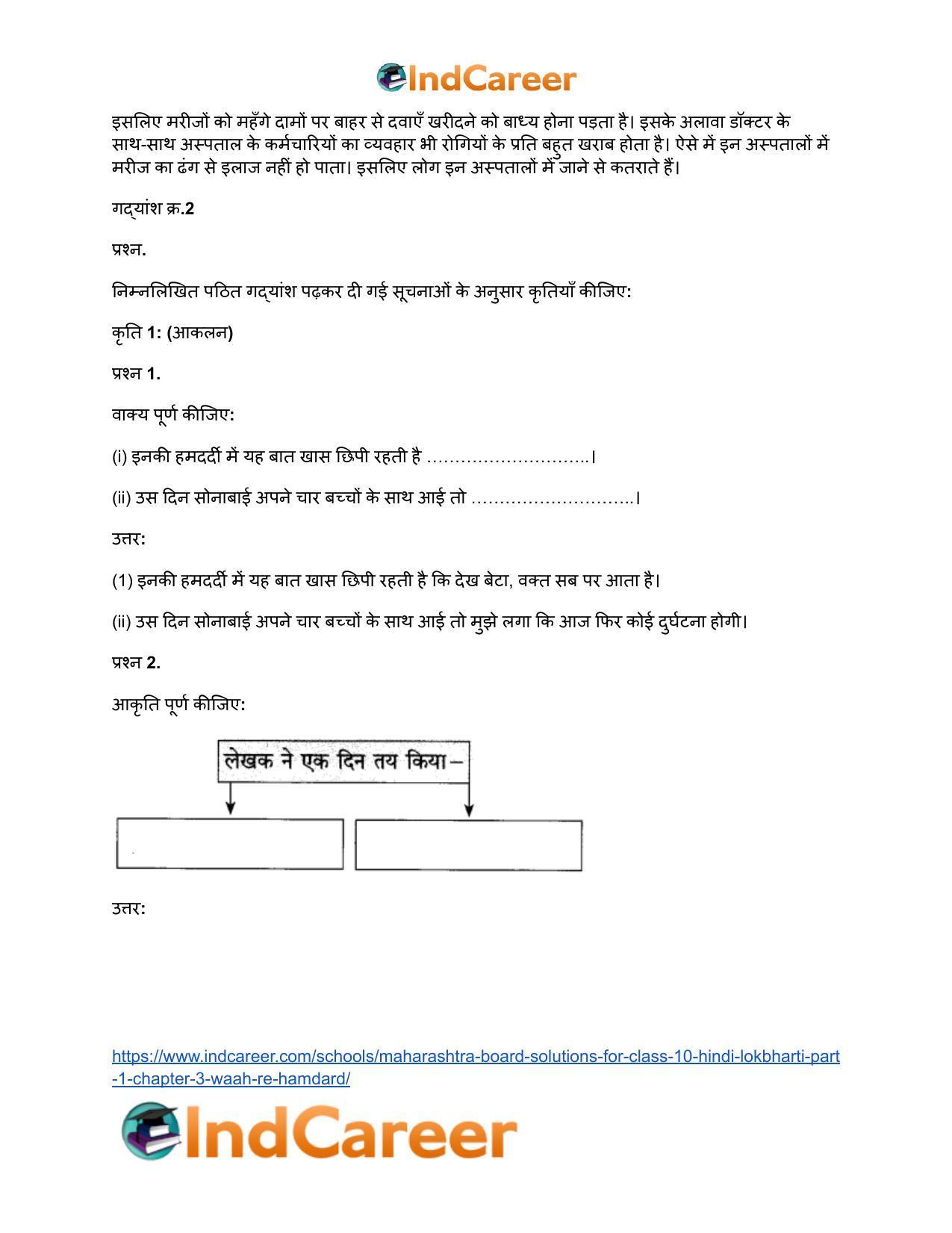 Maharashtra Board Solutions for Class 10- Hindi Lokbharti (Part 1): Chapter 3- वाह रे! हमदर्द - Page 18