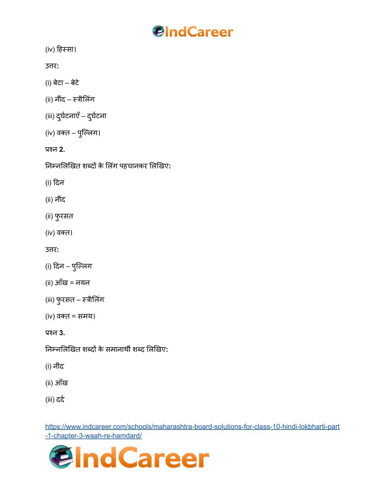 Maharashtra Board Solutions for Class 10- Hindi Lokbharti (Part 1): Chapter 3- वाह रे! हमदर्द - Page 21