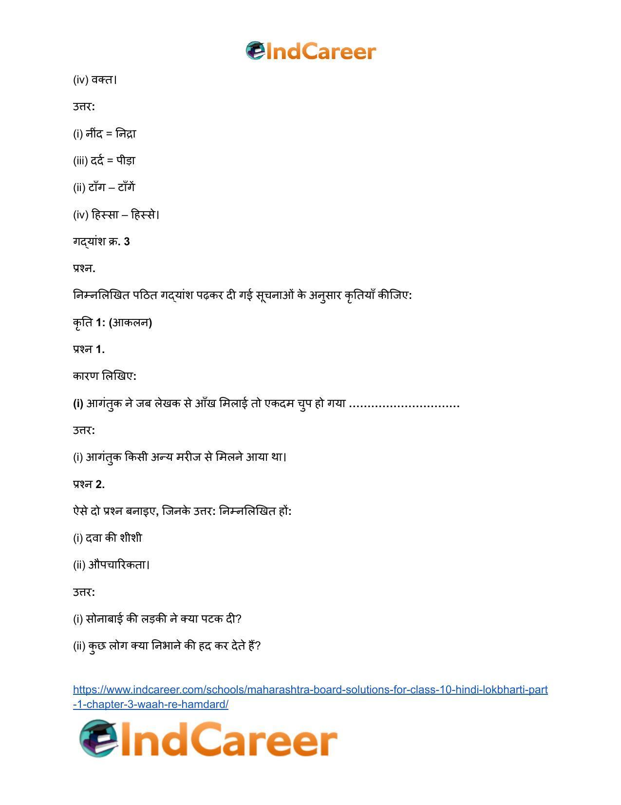 Maharashtra Board Solutions for Class 10- Hindi Lokbharti (Part 1): Chapter 3- वाह रे! हमदर्द - Page 22