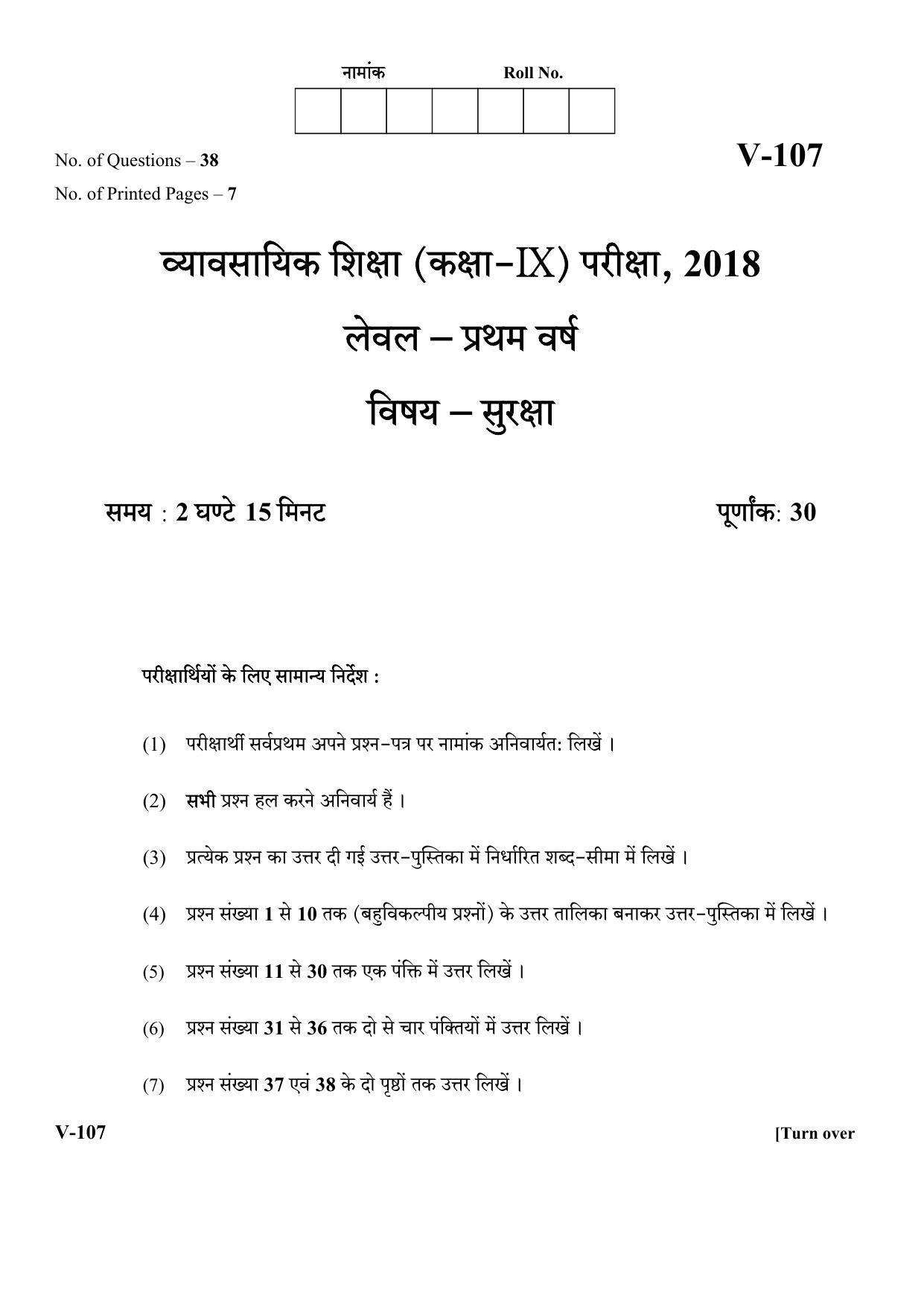 RBSE 2018 Security Class IX (Vocational) Question Paper - Page 1