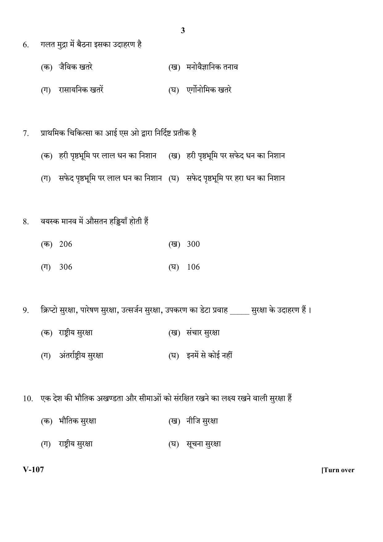 RBSE 2018 Security Class IX (Vocational) Question Paper - Page 3