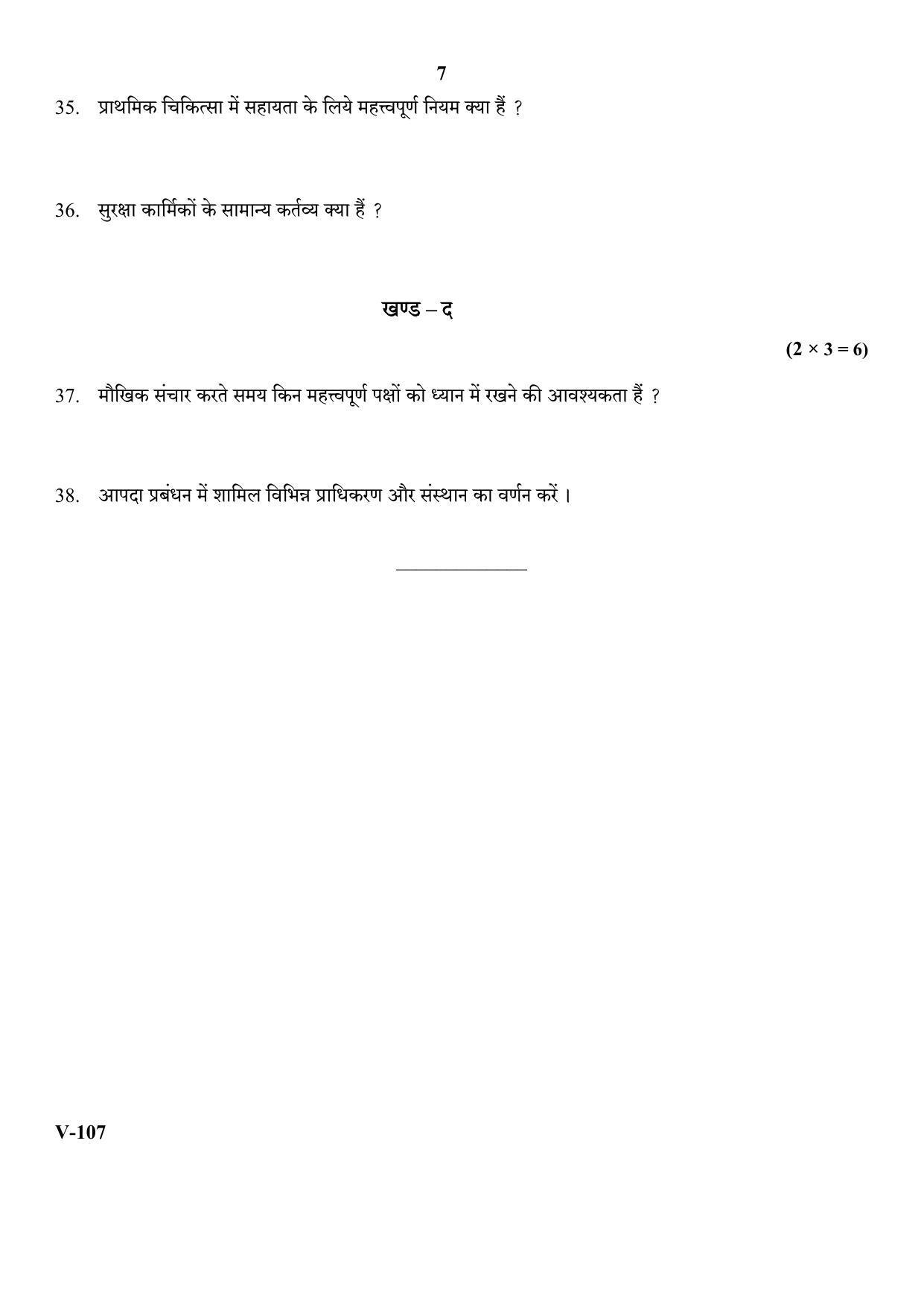 RBSE 2018 Security Class IX (Vocational) Question Paper - Page 7