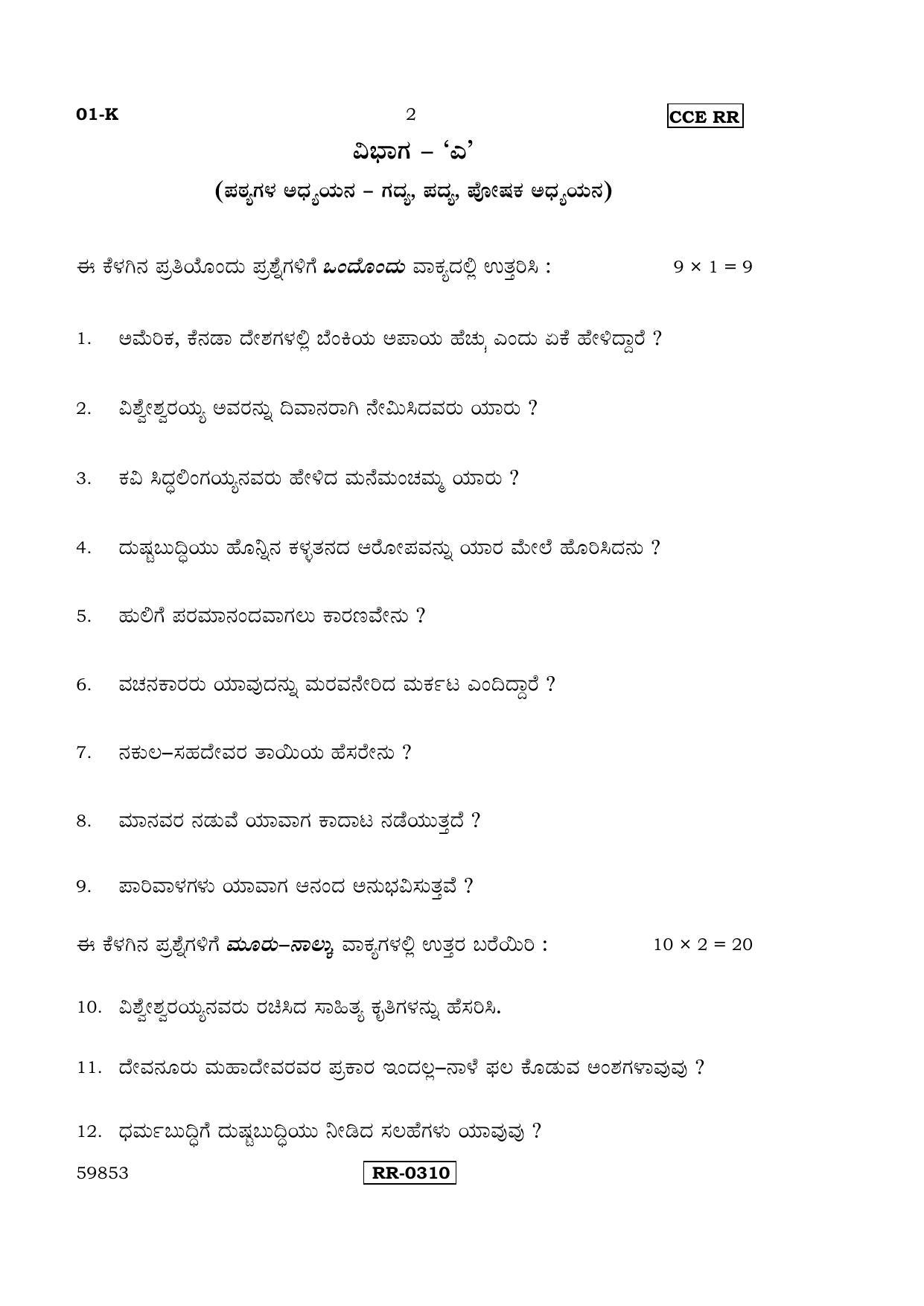 Karnataka SSLC Kannada - First Language - KANNADA (01-K-CCE-RR_1) (Supplementary) June 2016 Question Paper - Page 2