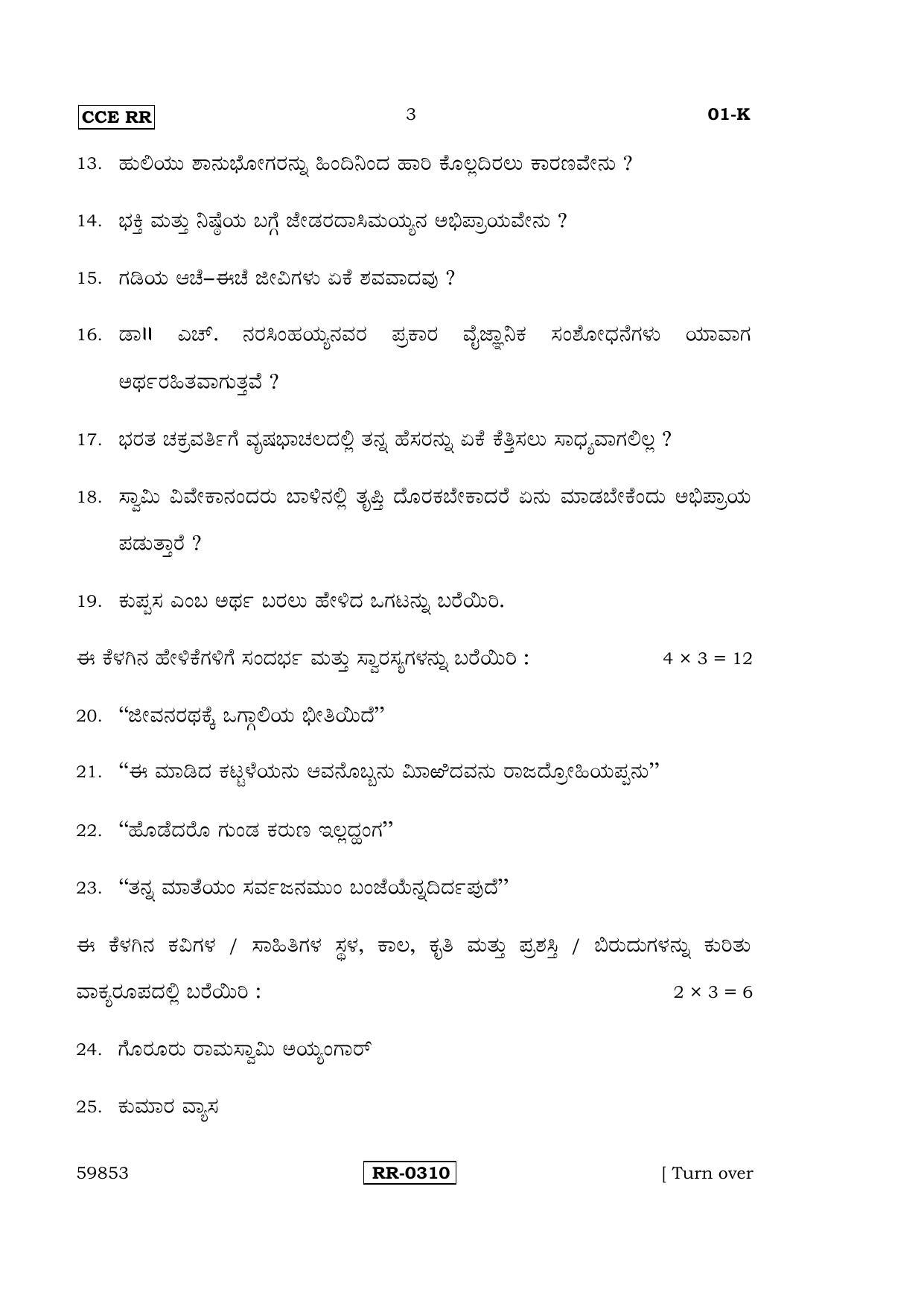 Karnataka SSLC Kannada - First Language - KANNADA (01-K-CCE-RR_1) (Supplementary) June 2016 Question Paper - Page 3