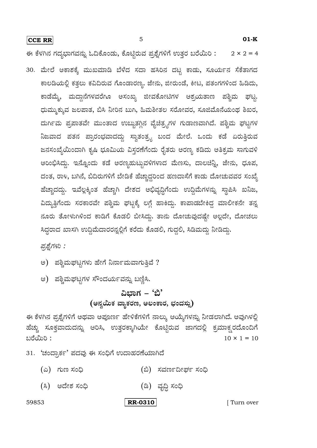 Karnataka SSLC Kannada - First Language - KANNADA (01-K-CCE-RR_1) (Supplementary) June 2016 Question Paper - Page 5