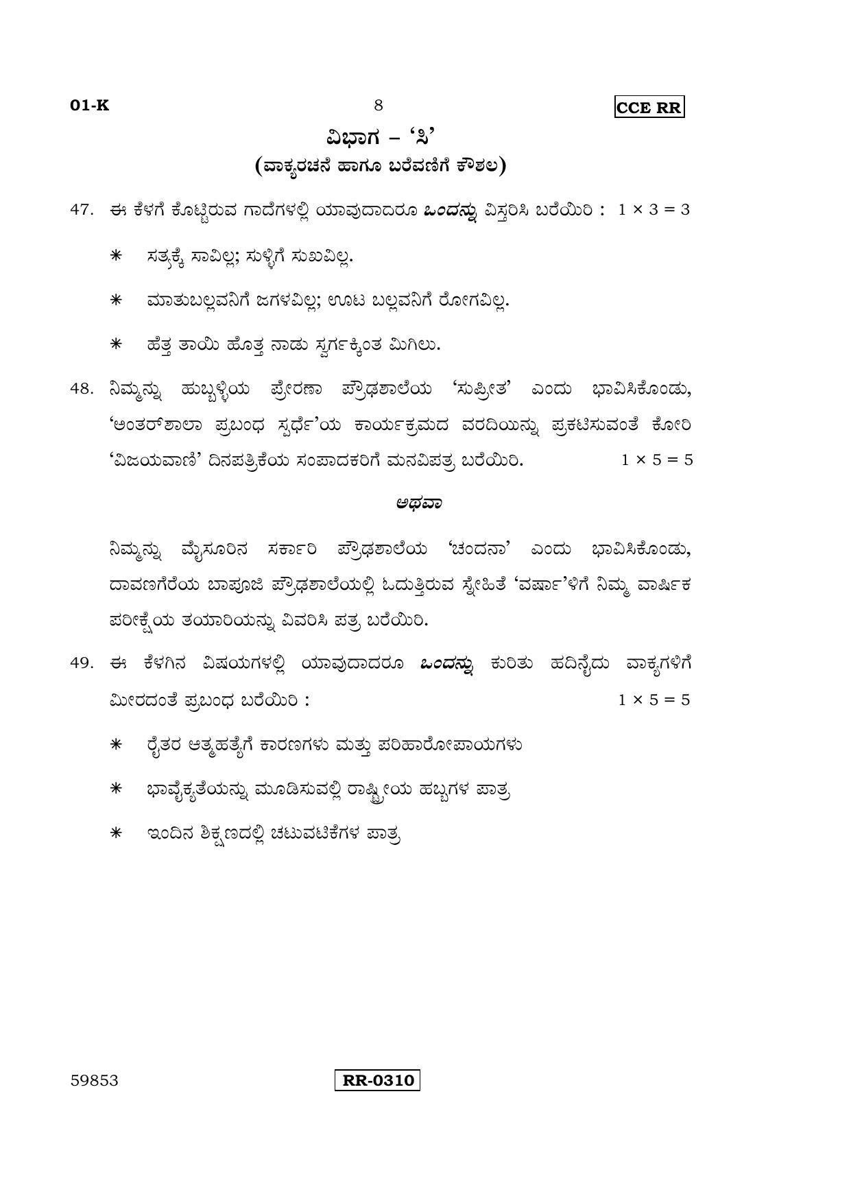 Karnataka SSLC Kannada - First Language - KANNADA (01-K-CCE-RR_1) (Supplementary) June 2016 Question Paper - Page 8