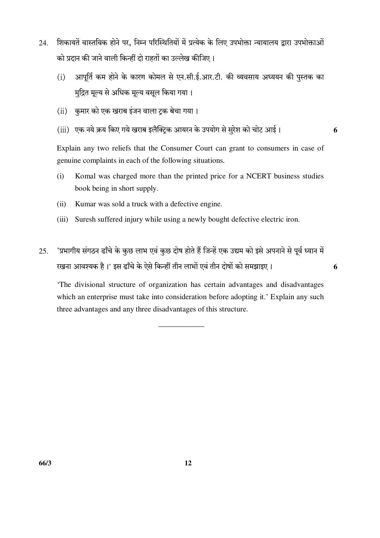 CBSE Class 12 66-3 (Business Studies) 2017-comptt Question Paper - Page 12