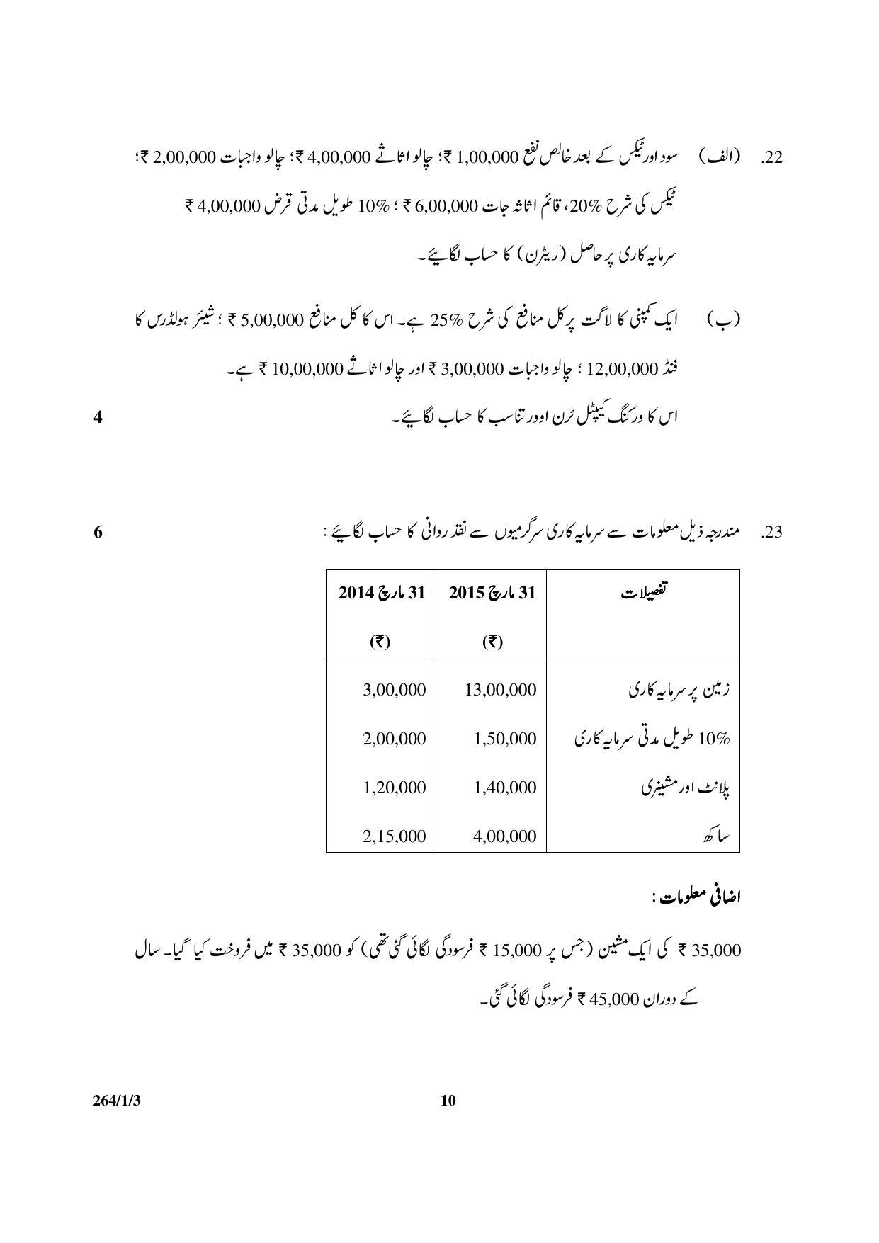 CBSE Class 12 264-1-3 Accountancy 2017-comptt Question Paper - Page 10