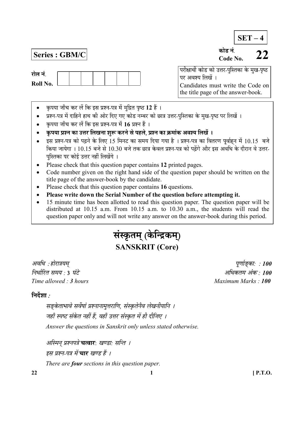 CBSE Class 12 22-Sanskrit 2017-comptt Question Paper - Page 1