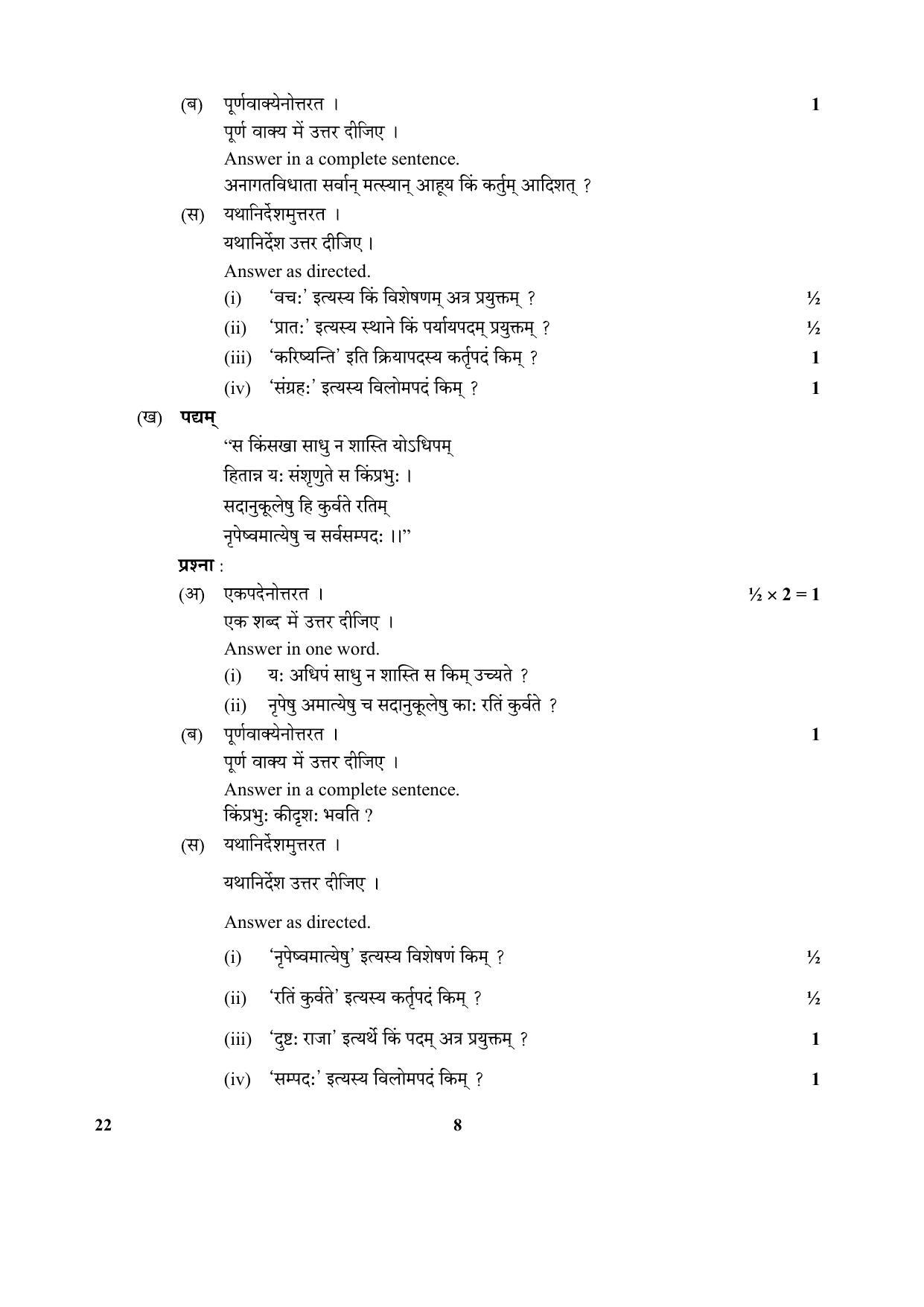 CBSE Class 12 22-Sanskrit 2017-comptt Question Paper - Page 8