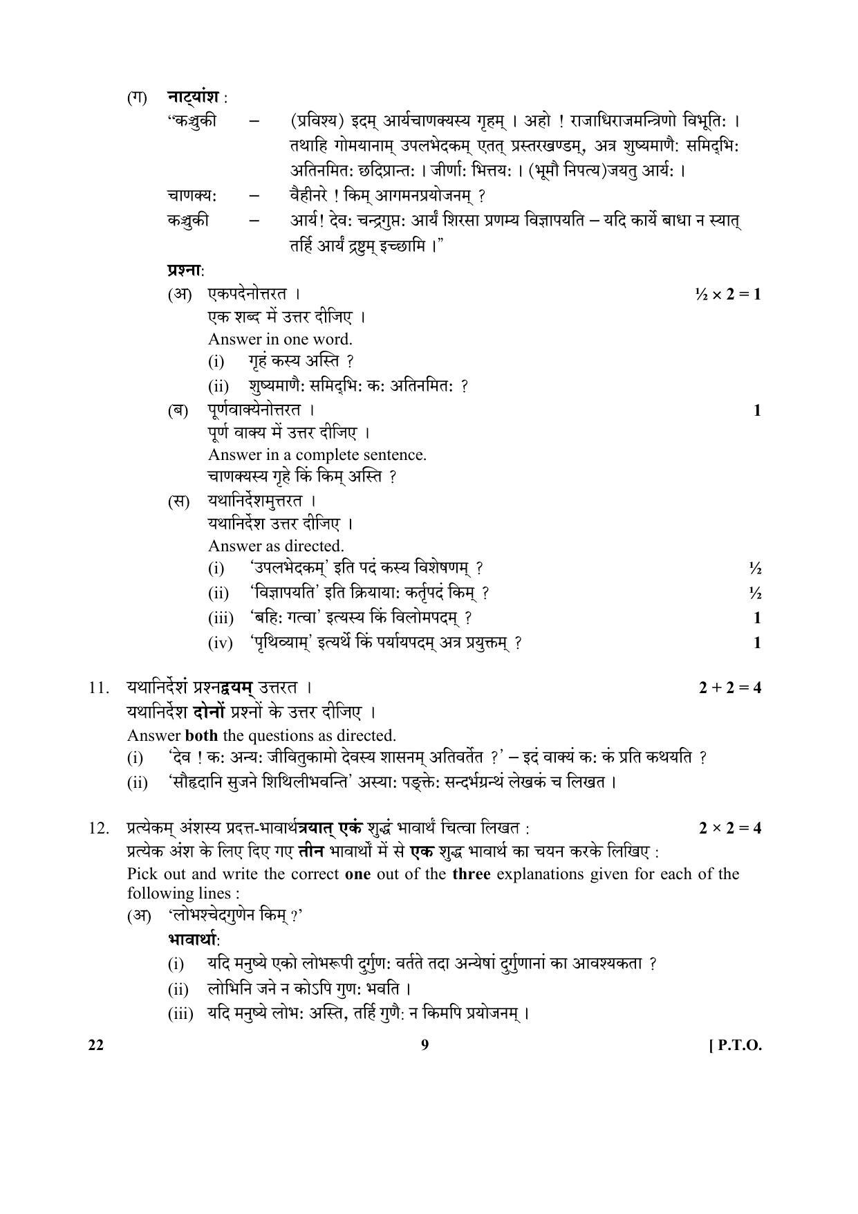 CBSE Class 12 22-Sanskrit 2017-comptt Question Paper - Page 9