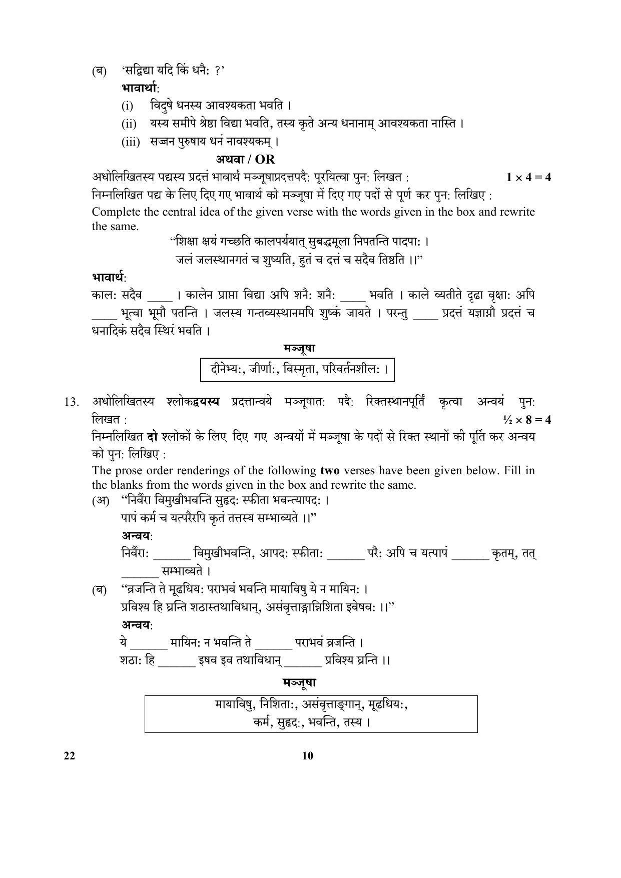 CBSE Class 12 22-Sanskrit 2017-comptt Question Paper - Page 10