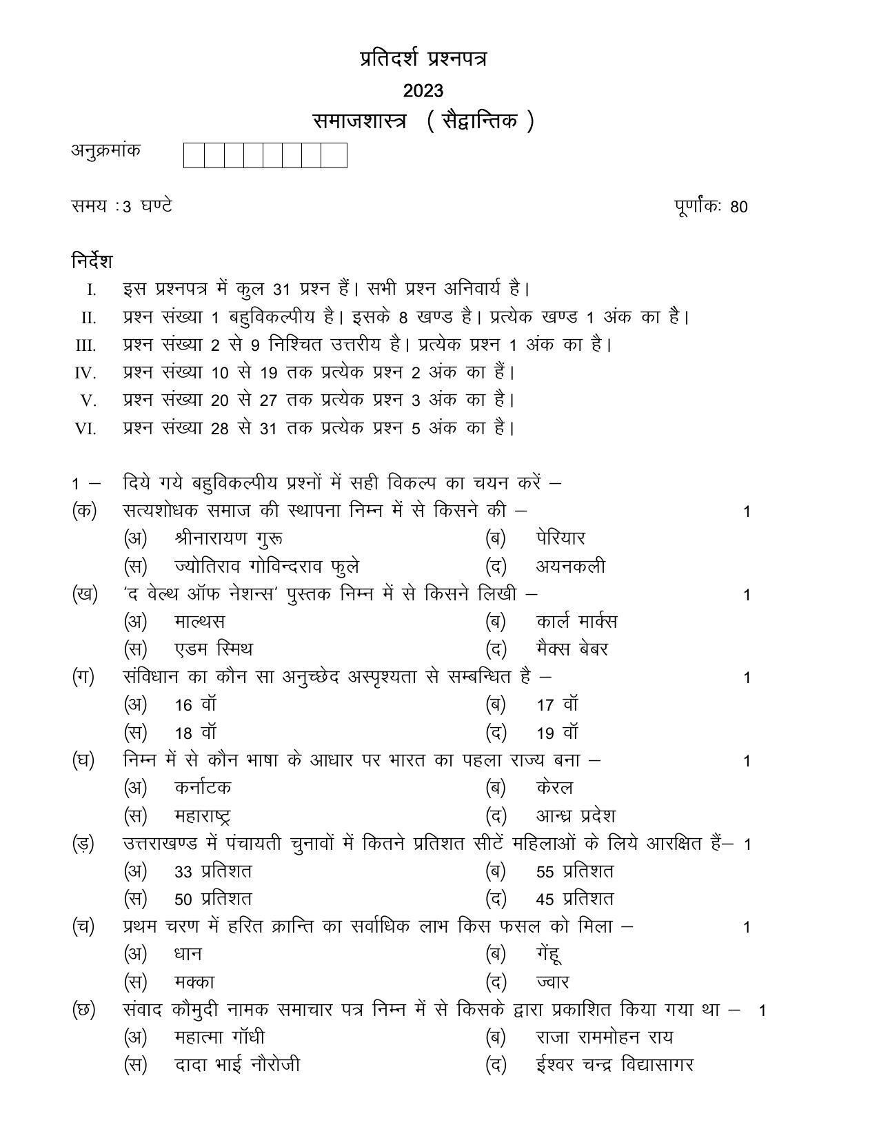 UBSE Class 12 Sociology 2023 Model Paper - Page 1