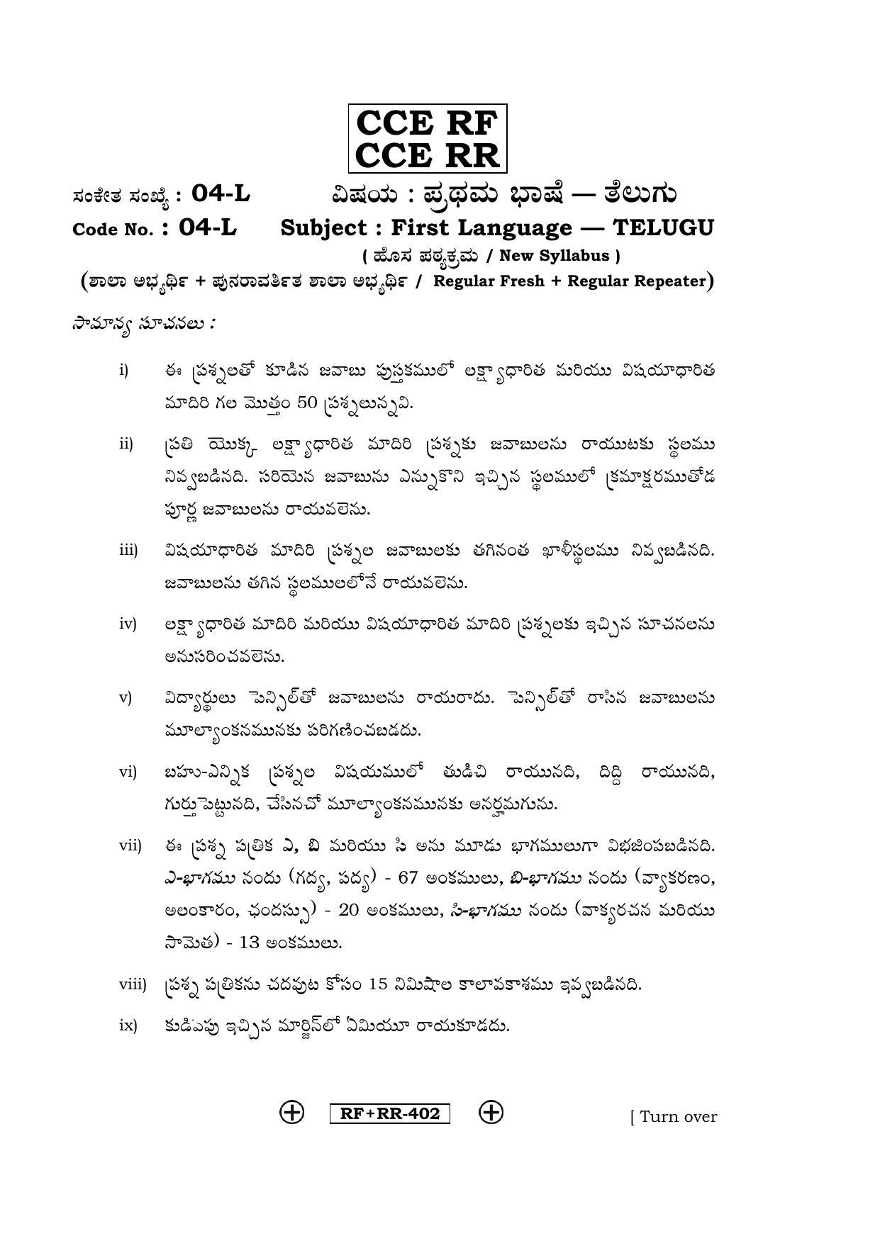 Karnataka SSLC Telugu - First Language - TELUGU (04-L CCE RF_RR_2) April 2016 Question Paper - Page 1