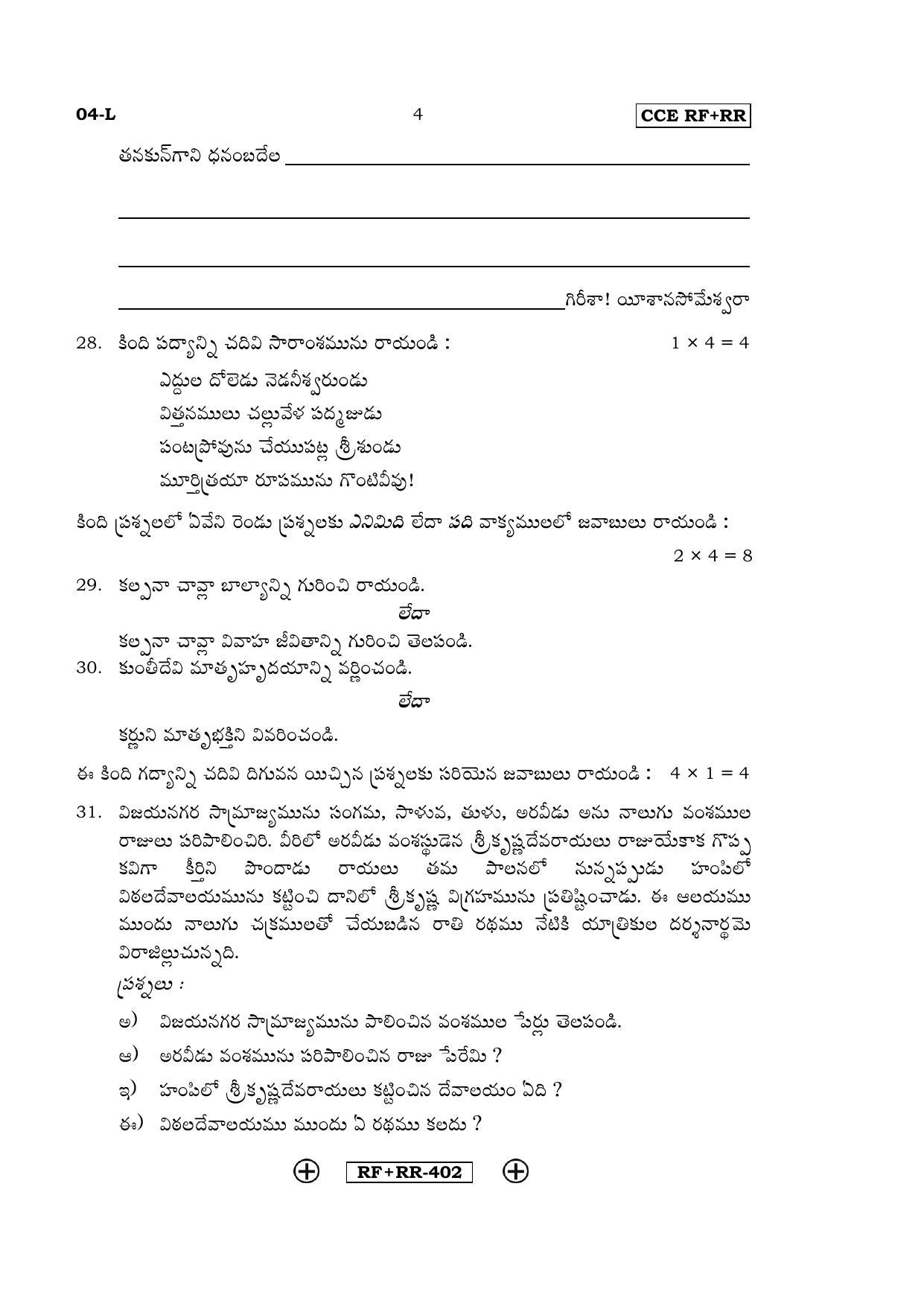 Karnataka SSLC Telugu - First Language - TELUGU (04-L CCE RF_RR_2) April 2016 Question Paper - Page 4