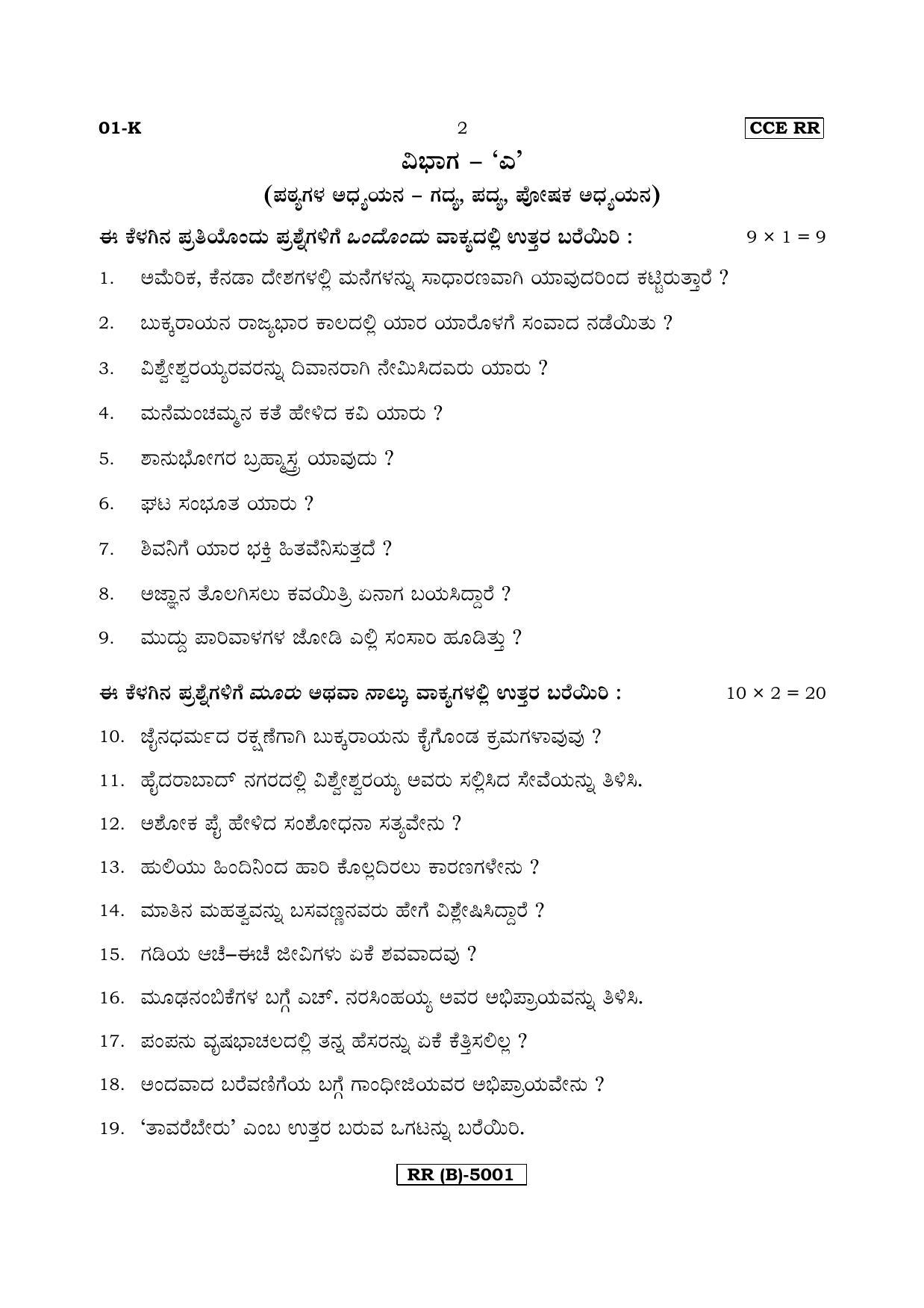 Karnataka SSLC Kannada - First Language - KANNADA (01K-B MAR19) March/April 2019 Question Paper - Page 2