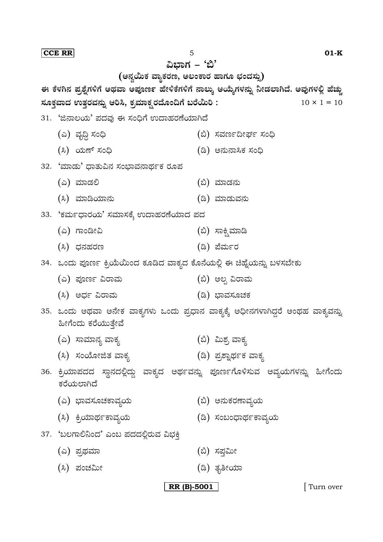 Karnataka SSLC Kannada - First Language - KANNADA (01K-B MAR19) March/April 2019 Question Paper - Page 5