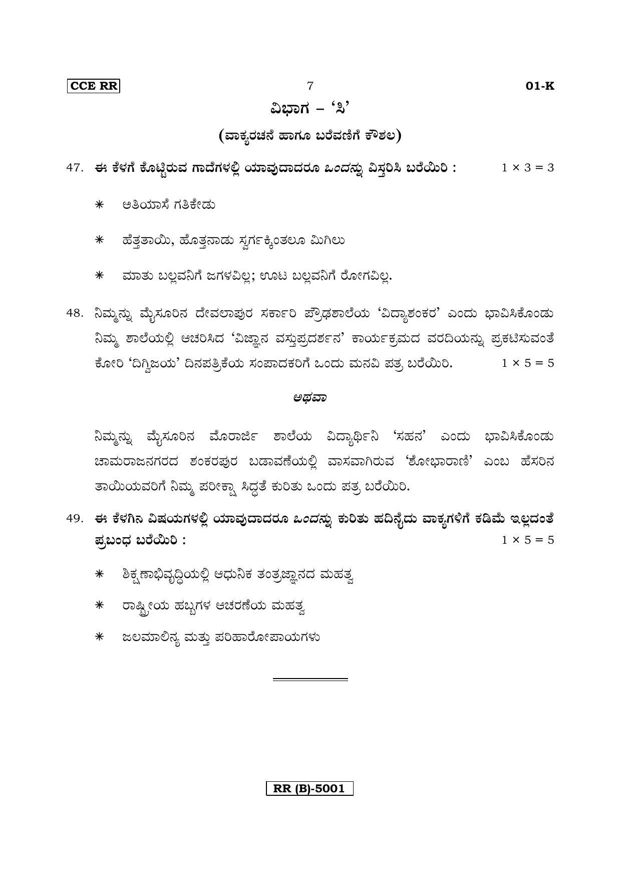 Karnataka SSLC Kannada - First Language - KANNADA (01K-B MAR19) March/April 2019 Question Paper - Page 7