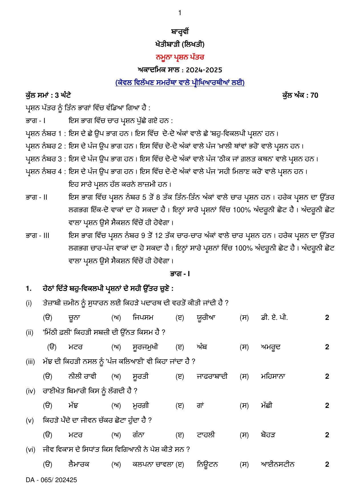 PSEB Class 12 Agriculture (For DA Students) Model Papers 2025 - Page 1